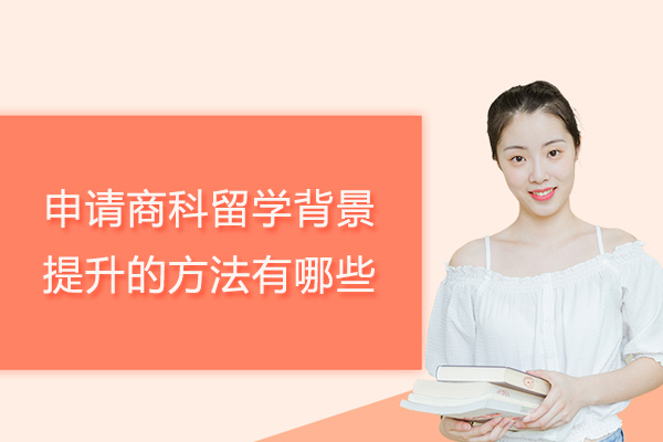 申请商科留学背景提升的方法有哪些