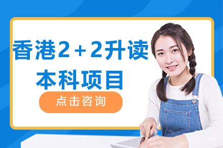 深圳香港2+2升读本科项目