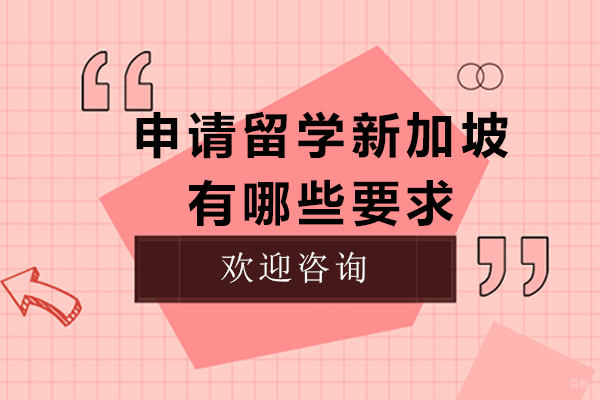 申请留学新加坡有哪些要求
