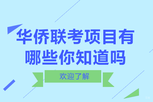 华侨联考项目有哪些你知道吗