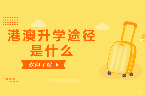 港澳升学途径是什么