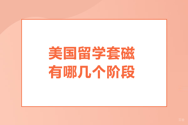 合肥出国留学-美国留学套磁有哪几个阶段