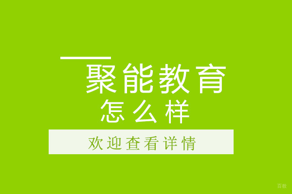 沈阳聚能教育怎么样