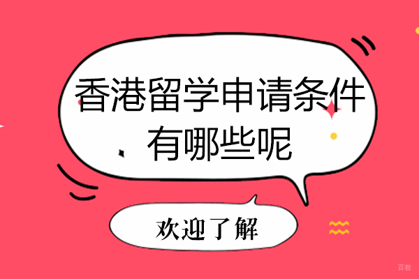 香港留学申请条件有哪些呢