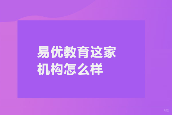 合肥出国留学-合肥易优教育这家机构怎么样