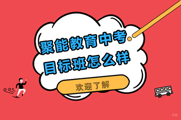 聚能教育中考目标班怎么样