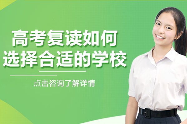 高考复读如何选择合适的学校
