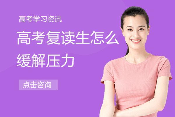 高考复读生怎么缓解压力