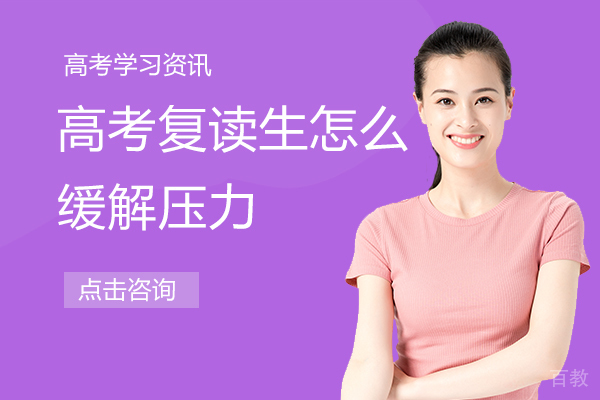 高考复读生怎么缓解压力
