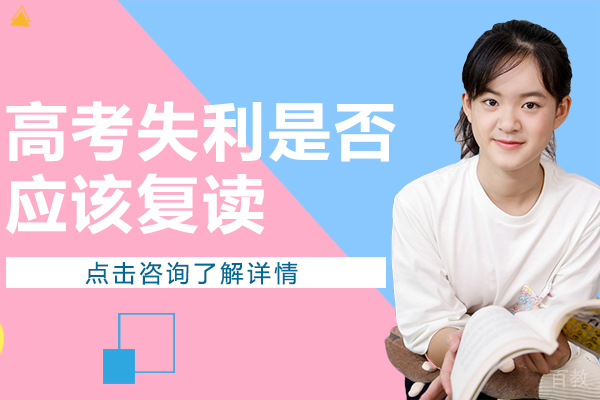 高考失利是否应该复读