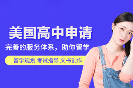 合肥美国高中留学申请