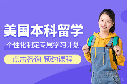 合肥美国本科留学申请