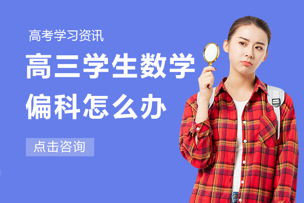 高三学生数学偏科怎么办