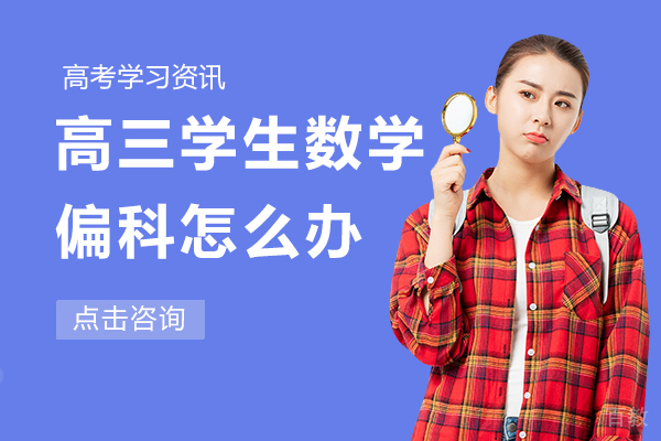 高三学生数学偏科怎么办