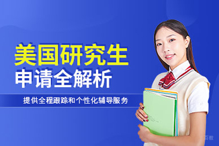 合肥美国研究生留学申请
