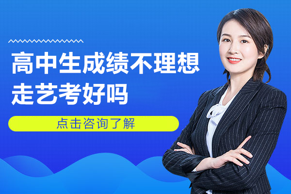 高中生成绩不理想走艺考好吗