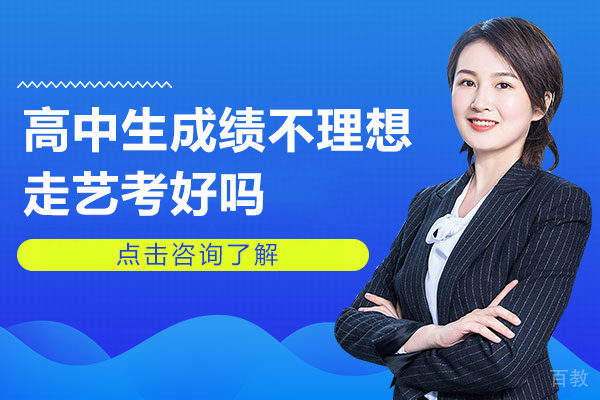 高中生成绩不理想走艺考好吗