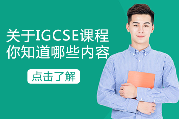 关于IGCSE课程，你知道哪些内容