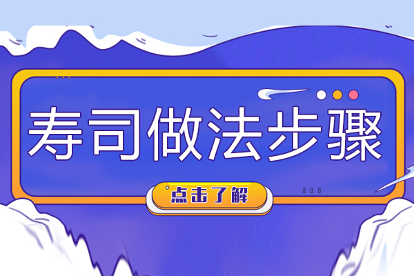 寿司做法步骤有哪些