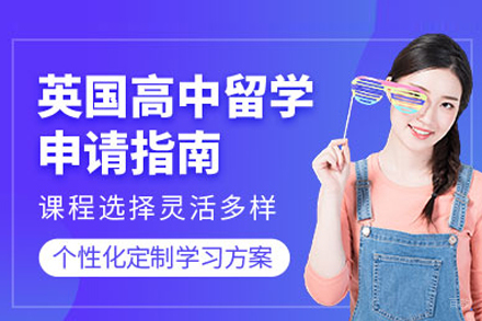 合肥英国高中留学申请