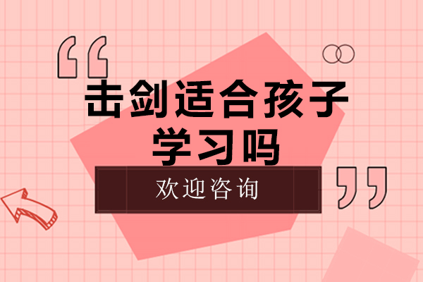 击剑适合孩子学习吗