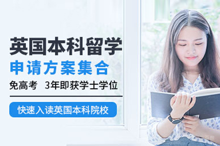 合肥英国本科留学申请