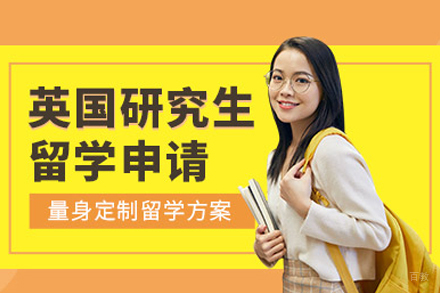 合肥英国研究生留学申请
