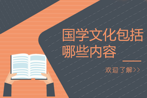 国学文化包括哪些内容你知道吗