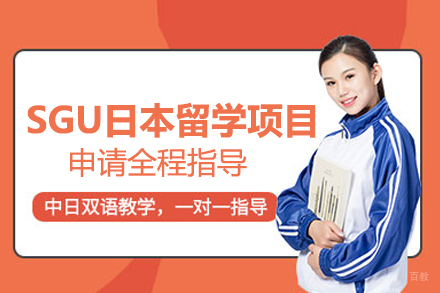 合肥SGU日本留学项目
