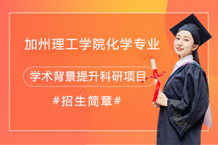 上海研课教育_加州理工学院化学专业学术背景提升科研项目课程