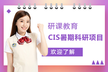 上海CIS暑期科研项目