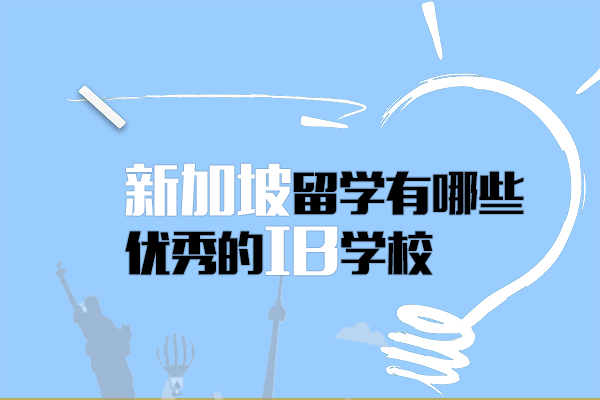新加坡留学IB学校深度测评：8所高口碑国际校课程/成绩/特色全解析