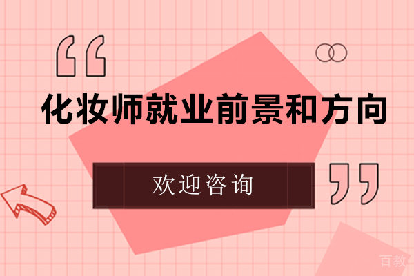 化妆师前景和方向