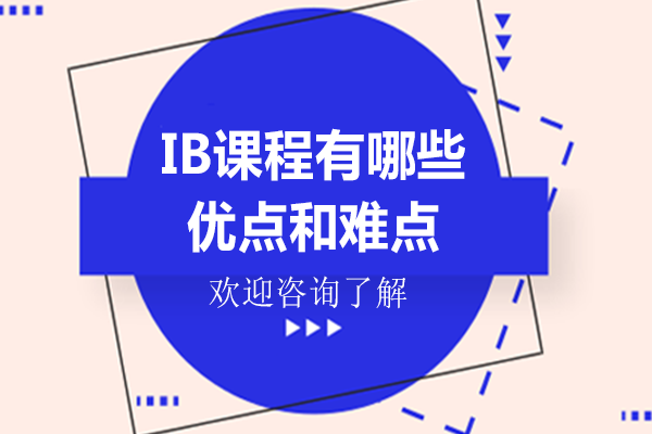 IB课程核心优势与学习挑战深度解析：为国际课程选择提供实用参考