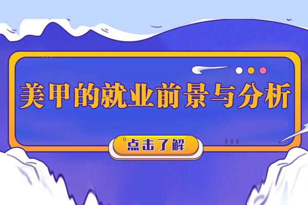 美甲的前景与分析