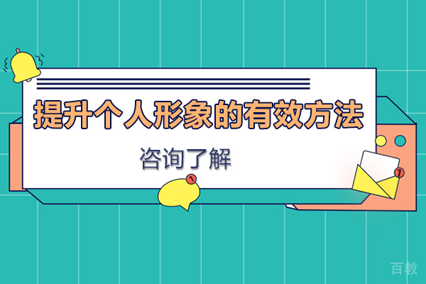 提升个人形象的有效方法