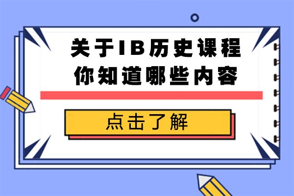 关于IB历史课程，你知道哪些内容
