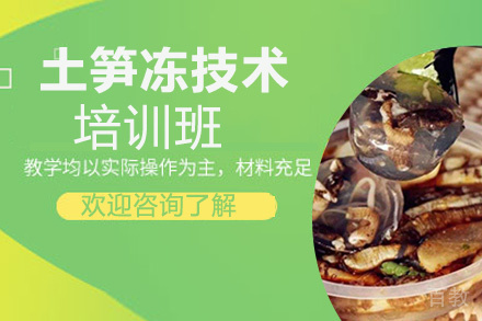泉州土笋冻技术培训班