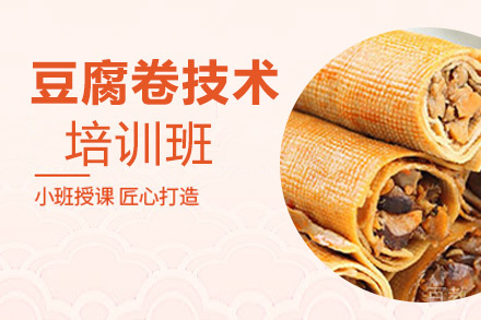 泉州豆腐卷技术培训班