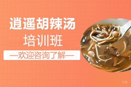 泉州逍遥胡辣汤培训班