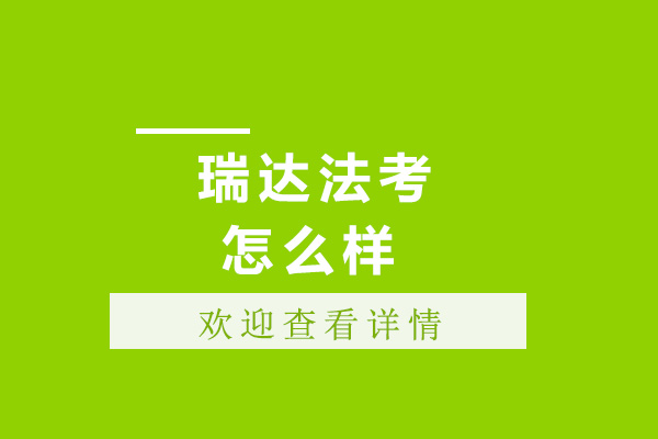 上海瑞达法考怎么样，口碑好不好