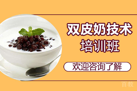 泉州双皮奶技术培训班