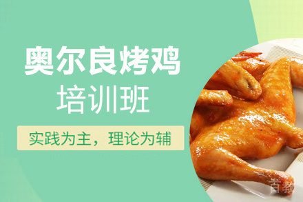 泉州奥尔良烤鸡培训班