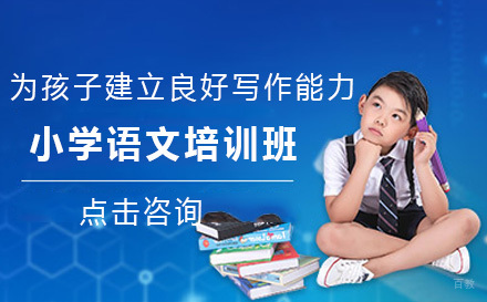 沈阳小学语文培训班