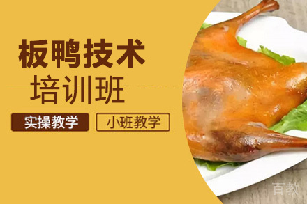 泉州板鸭技术培训班