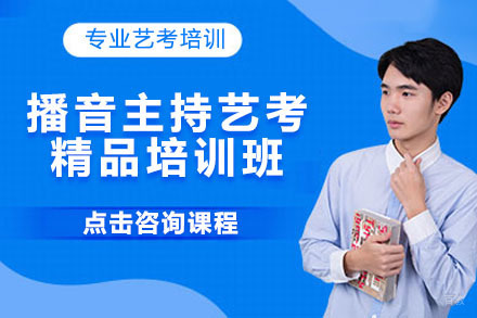 北京北京播音主持艺考精品培训班