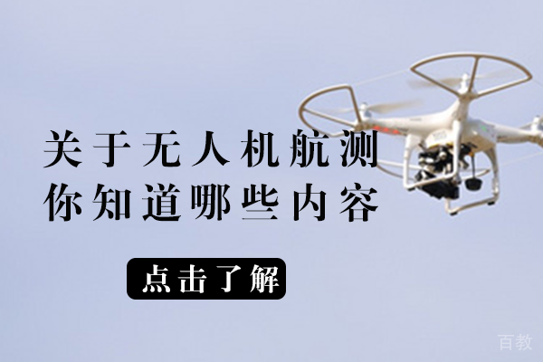 《关于无人机航测,你知道哪些内容》