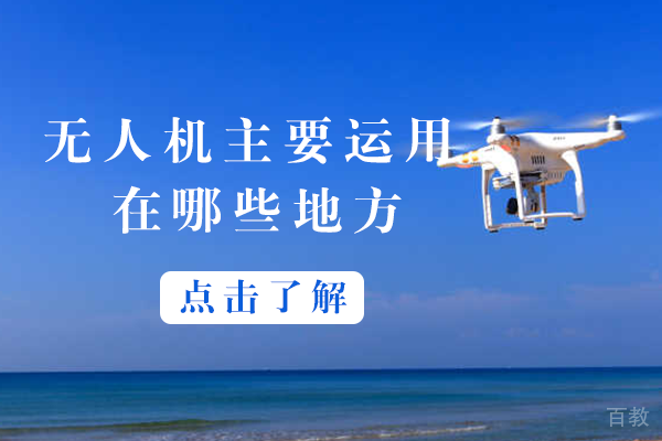 无人机主要运用在哪些地方