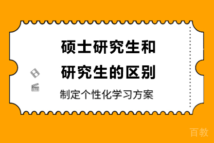 硕士研究生和研究生的区别