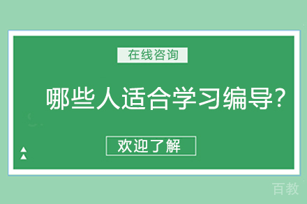 哪些人适合学习编导?